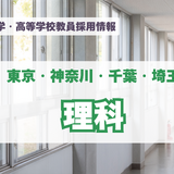 【採用情報】東京・神奈川・千葉・埼玉の私立中高「理科」法政中高、関東学院、東京電機大学など（7/29午後現在） 画像