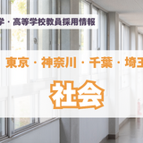 【採用情報】東京・神奈川・千葉・埼玉の私立中高「社会」渋渋、開智など（7/29午後現在） 画像