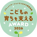幼稚園や保育園の実践「こどもの育ちを支えるAWARD」募集 画像