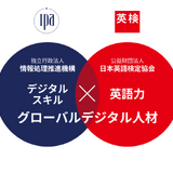 英検協会とIPA、グローバルデジタル人材育成で連携協定 画像