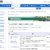 千葉県、情報モラルや著作権を学ぼう…学習サイトリンク集 画像