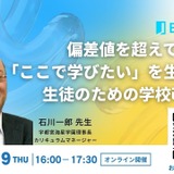 学校の「当たり前」をどうアップデートする？　学校改革とAI時代の実践に学ぶ 画像