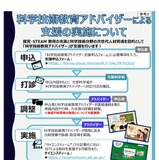 文科省、科学技術教育アドバイザーの支援実施…学校等募集 画像