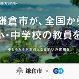 鎌倉市、独自の「市費負担教員制度」で教員公募…任期3年・試験免除も 画像