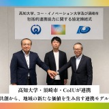 高知大・須崎市・CoIUが連携協定、地域課題に挑む「共創型人材」育成へ 画像