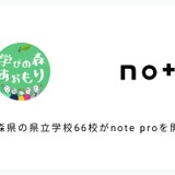 青森県立学校66校に「note pro」無償提供…県教委との連携8例目 画像