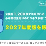小中高向け「フォーサイト手帳」2027年度版発売、無料サンプル受付 画像