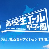 社会課題解決を応援「高校生エール甲子園」活動募集、最大20万円支援 画像