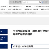 【教員採用】群馬県、第1次選考に885人が合格…大3生273人通過 画像