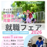 埼玉県、放課後児童クラブ「就職フェア」9-11月 画像