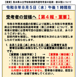 【教員採用】熊本地震で延期の2次試験、新日程発表 画像