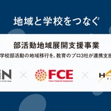部活動地域移行、指導の質を可視化…CIN GROUPとFCEが業務提携 画像