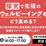 探究学習でウェルビーイング向上、授業実践を紹介する中高教員向けセミナー8/26 画像