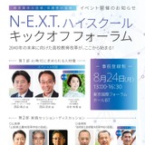 文科省、高校教育改革のキックオフ8/24開催…N-E.X.T.始動 画像