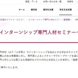 JASSO「インターンシップ専門人材セミナー」基礎編9/15…大学等の先生が対象 画像