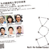 まちのこども財団設立記念シンポ9/6…創造性と探究の未来を考える 画像
