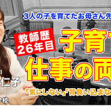 お母さん先生に聞く「子育てと教師、両立のポイント」とは…Teacher’s［Shift］ 画像