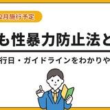 「こども性暴力防止法」特設ページ公開…対象事業者や防犯カメラ設置を解説 画像