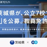 茨城県の公立7校で校長を公募、教員免許不問…エン 画像