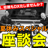 校務DX推進のポイント…Teacher’s［Shift］夏休みSP 画像