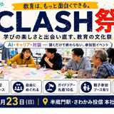 教育コミュニティ「CLASH」文化祭8/23…100名規模でハイブリッド開催 画像