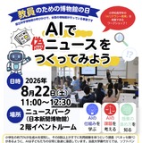 AIで偽ニュース作成で授業体験8/22…教員のための博物館の日 画像