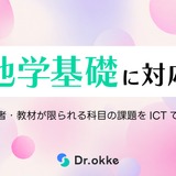 地学基礎の指導をICTで支援、Dr.okkeがテスト演習に追加 画像