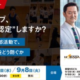 部活動の地域展開セミナー9/2・8…教育の質をどう担保するか 画像