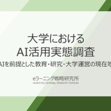 大学教員、AI活用拡大を受け「授業・課題・評価方法」変更済み41.7％ 画像
