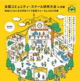 全国コミュニティ・スクール研究大会、11/14京都…オンライン参加も 画像