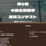 中高生情報学研究コンテスト、9/1よりエントリー開始 画像