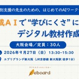 特別支援の先生向け生成AIワークショップ、大阪9/27 画像