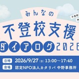 カタリバ「不登校支援ダイアログ」9/27、官民で支援の実践を共有 画像