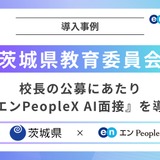 茨城県の校長公募、AI面接を導入…多様な人材確保へ 画像