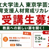 東京学芸大「教育リカレント」受講生募集…教免不問 画像