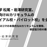 東大松尾研、高校向けAI教材を無償提供…トライアル・パイロット校募集 画像