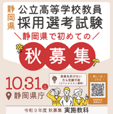 【教員採用】静岡県、工業など高校秋募集…選考試験10/31 画像