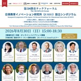 教育テックフォーラム「日英教育イノベーション研究所設立シンポジウム」8/30 画像