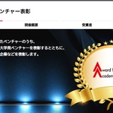 大学発ベンチャー表彰、東大・慶應など6社と支援大学・企業が決定 画像
