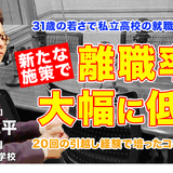 31歳で高校の就職主任、離職率を激減させた施策とは…Teacher’s［Shift］ 画像
