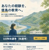 【教員採用】徳島県、現職教員ら対象「UIJ特別選考」9/30まで出願受付 画像