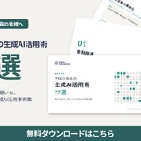 生成AI活用事例77選を無償公開、現職教員19名にヒアリング…ガイアックス 画像