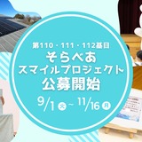 そらべあ基金、太陽光発電設備を3園に無償寄贈…11/16まで募集 画像