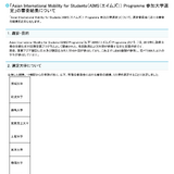 AIMS参加大学に茨城大など9大学を選定…文科省 画像