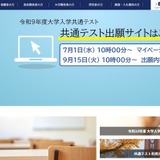 【共通テスト2027】9/15から登録開始…出願サイト操作マニュアルなど公開 画像