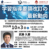 文科省が登壇「学習指導要領改訂の最新動向」10/3…大阪教育大 画像