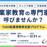 起業家教育講師の無償派遣…北陸3県の小学校5校追加募集 画像