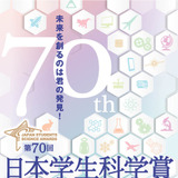 中高生対象「日本学生科学賞」作品を募集…上位入賞で大学入試も有利に 画像