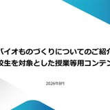 高校生向け、バイオものづくり授業教材を公開…近畿経産局 画像