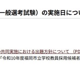 【教員採用】福岡市、教員採用1次は6/12…筆記試験問題の出題方針公表 画像